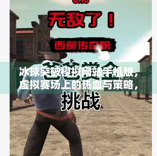 冰球突破模拟网站手机版，虚拟赛场上的热血与策略，年轻人的新宠？冰球突破模拟网站手机版