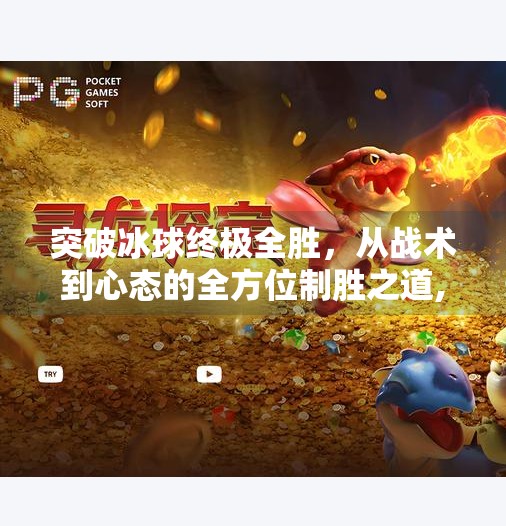 突破冰球终极全胜，从战术到心态的全方位制胜之道,突破冰球终极全胜怎么打