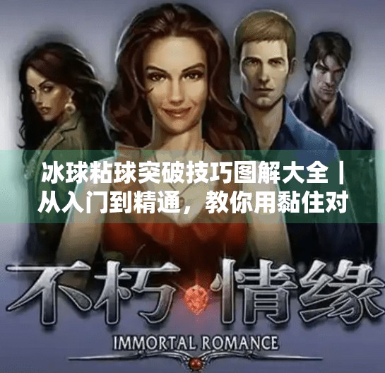 冰球粘球突破技巧图解大全｜从入门到精通，教你用黏住对手的节奏制胜！冰球粘球突破技巧图解大全