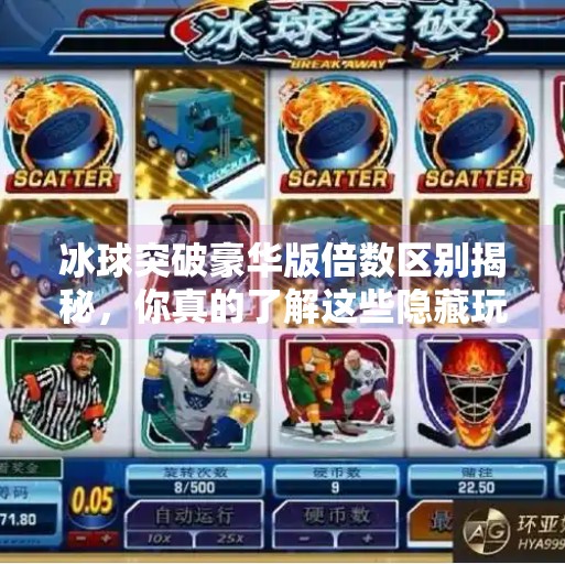 冰球突破豪华版倍数区别揭秘，你真的了解这些隐藏玩法吗？冰球突破豪华版倍数区别
