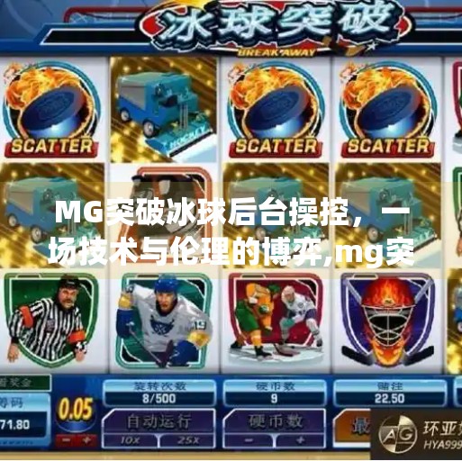MG突破冰球后台操控，一场技术与伦理的博弈,mg突破冰球后台操控
