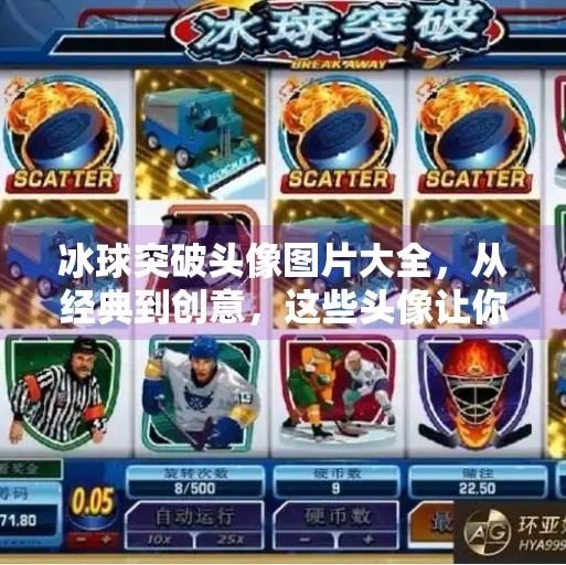 冰球突破头像图片大全，从经典到创意，这些头像让你在朋友圈脱颖而出！冰球突破头像图片大全