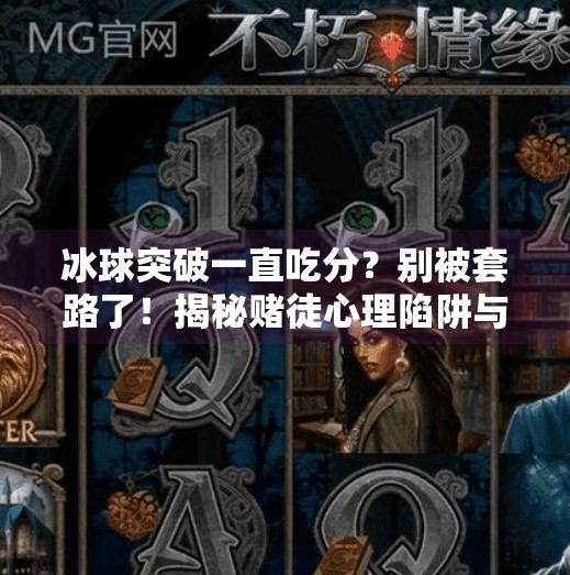 冰球突破一直吃分？别被套路了！揭秘赌徒心理陷阱与理性投资的真相,冰球突破一直吃分