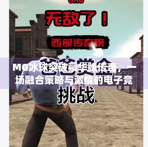 MG冰球突破豪华版传奇，一场融合策略与激情的电子竞技盛宴,mg冰球突破豪华版传奇