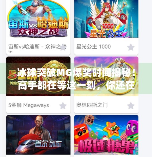 冰球突破MG爆奖时间揭秘！高手都在等这一刻，你还在盲目投币吗？冰球突破mg什么时间爆