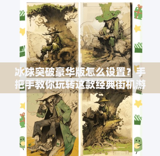 冰球突破豪华版怎么设置？手把手教你玩转这款经典街机游戏的隐藏玩法！冰球突破豪华版怎么设置