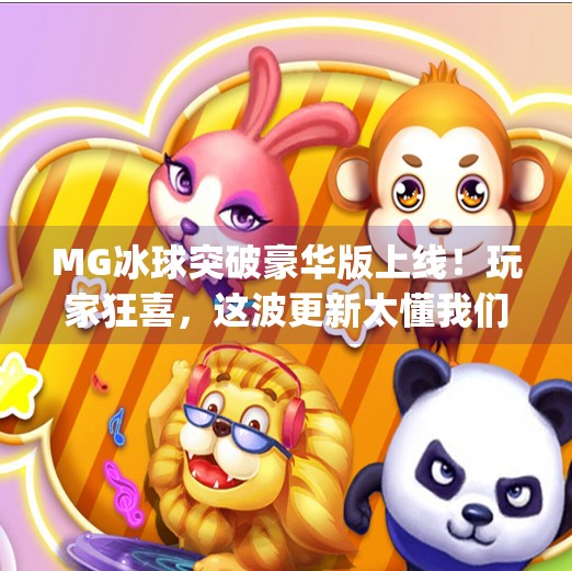 MG冰球突破豪华版上线！玩家狂喜，这波更新太懂我们了！最新mg冰球突破豪华版