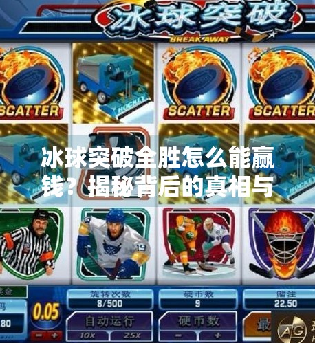 冰球突破全胜怎么能赢钱？揭秘背后的真相与理性玩法,冰球突破全胜怎么能赢钱