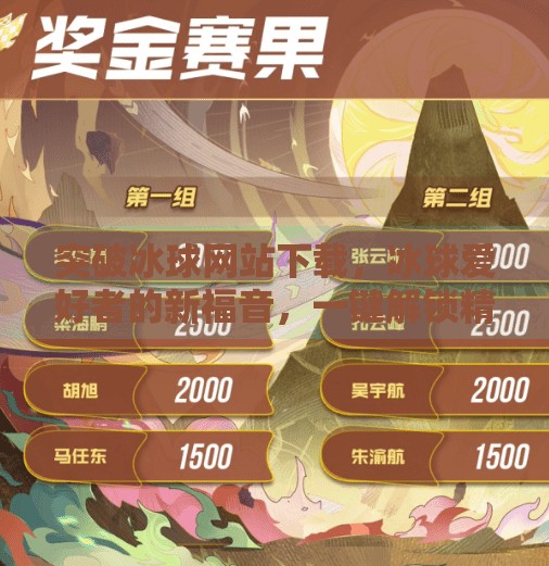 突破冰球网站下载，冰球爱好者的新福音，一键解锁精彩赛事与资源！突破冰球网站下载