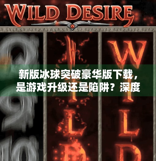 新版冰球突破豪华版下载，是游戏升级还是陷阱？深度测评来了！新版冰球突破豪华版下载