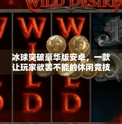冰球突破豪华版安卓，一款让玩家欲罢不能的休闲竞技游戏,冰球突破豪华版安卓
