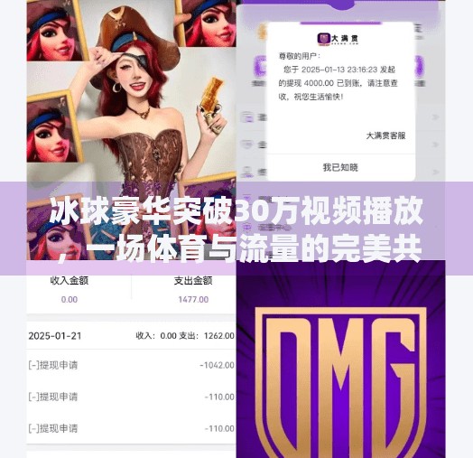 冰球豪华突破30万视频播放，一场体育与流量的完美共振,冰球豪华突破30万视频播放