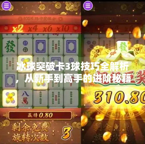 冰球突破卡3球技巧全解析，从新手到高手的进阶秘籍！冰球突破卡3球技巧分享