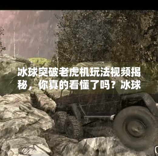 冰球突破老虎机玩法视频揭秘，你真的看懂了吗？冰球突破老虎机玩法视频