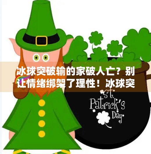 冰球突破输的家破人亡？别让情绪绑架了理性！冰球突破输的家破人