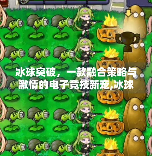 冰球突破，一款融合策略与激情的电子竞技新宠,冰球突破是什么电子游戏