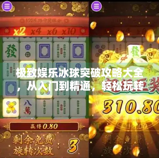 极致娱乐冰球突破攻略大全，从入门到精通，轻松玩转高能游戏！极致娱乐冰球突破攻略大全