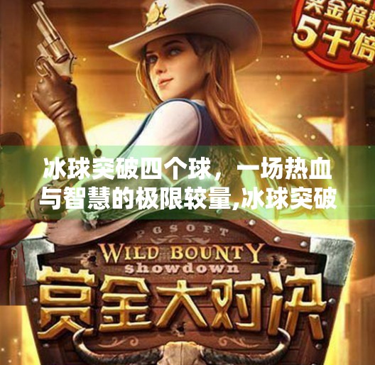 冰球突破四个球，一场热血与智慧的极限较量,冰球突破四个球
