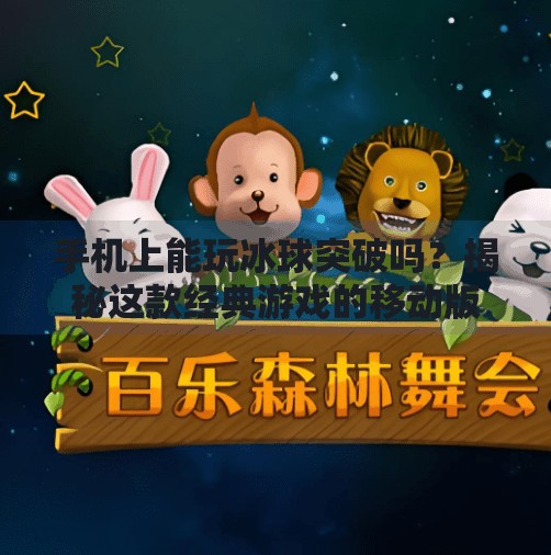 手机上能玩冰球突破吗？揭秘这款经典游戏的移动版真相！手机上可以玩冰球突破吗