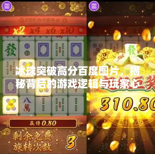 冰球突破高分百度图片，揭秘背后的游戏逻辑与玩家心理,冰球突破高分百度图片