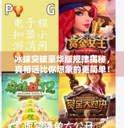冰球突破豪华版规律揭秘，真相远比你想象的更简单！冰球突破豪华版规律