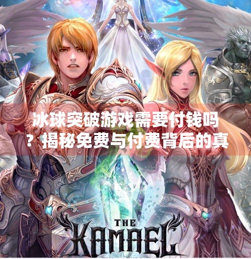 冰球突破游戏需要付钱吗？揭秘免费与付费背后的真相！冰球突破游戏需要付钱吗