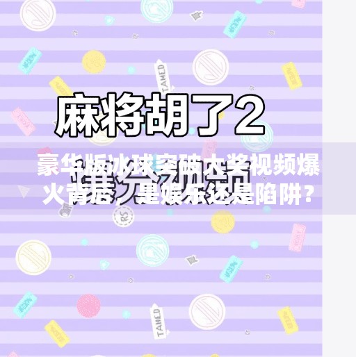 豪华版冰球突破大奖视频爆火背后，是娱乐还是陷阱？豪华版冰球突破大奖视屏