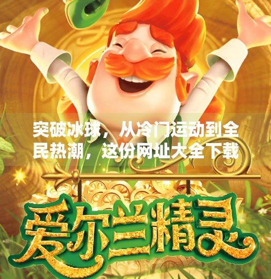 突破冰球，从冷门运动到全民热潮，这份网址大全下载指南助你轻松入门！突破冰球 网址大全下载