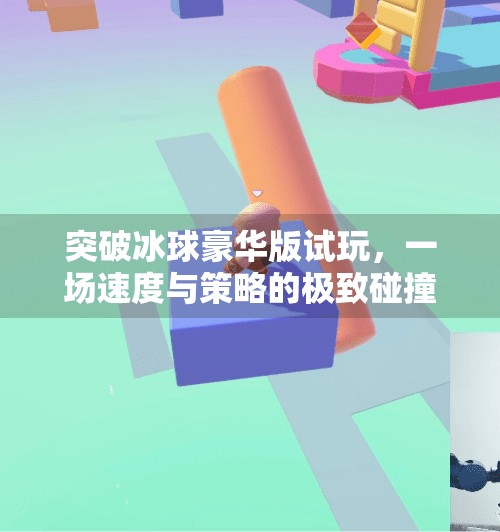 突破冰球豪华版试玩，一场速度与策略的极致碰撞，你敢挑战吗？突破冰球豪华版 试玩