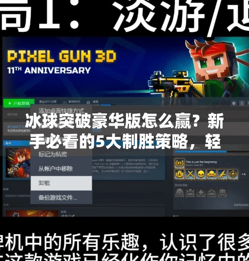 冰球突破豪华版怎么赢？新手必看的5大制胜策略，轻松上分不踩坑！冰球突破豪华版怎么赢
