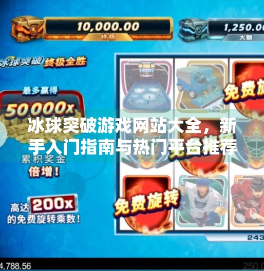 冰球突破游戏网站大全，新手入门指南与热门平台推荐,冰球突破游戏网站大全