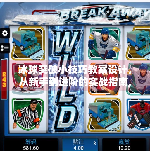 冰球突破小技巧教案设计，从新手到进阶的实战指南,冰球突破小技巧教案设计