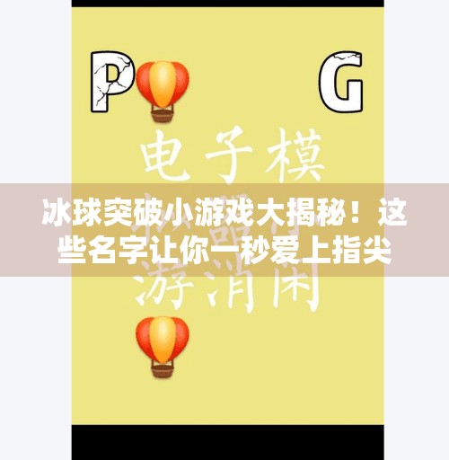 冰球突破小游戏大揭秘！这些名字让你一秒爱上指尖竞技！冰球突破小游戏有哪些名字