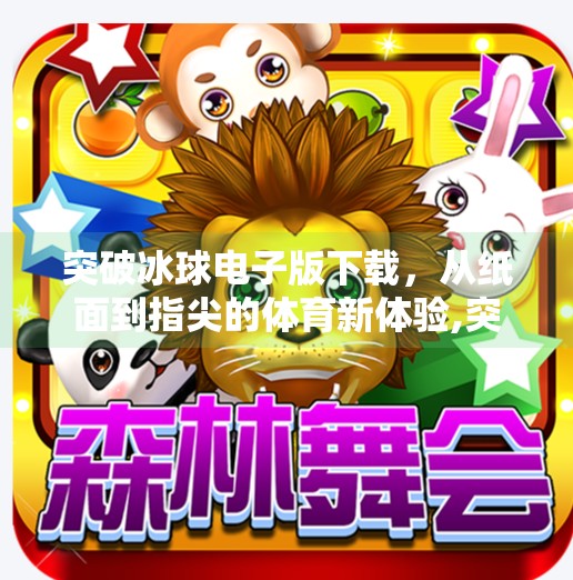 突破冰球电子版下载，从纸面到指尖的体育新体验,突破冰球电子版下载