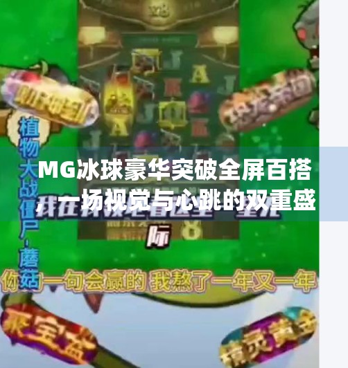 MG冰球豪华突破全屏百搭，一场视觉与心跳的双重盛宴！mg冰球豪华突破全屏百搭