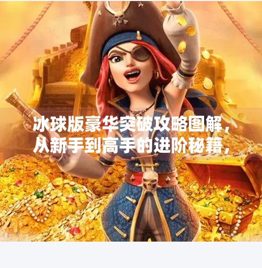 冰球版豪华突破攻略图解，从新手到高手的进阶秘籍，一张图看懂如何秒杀对手！冰球版豪华突破攻略图片