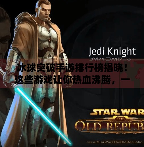 冰球突破手游排行榜揭晓！这些游戏让你热血沸腾，一玩就停不下来！冰球突破手游排行榜