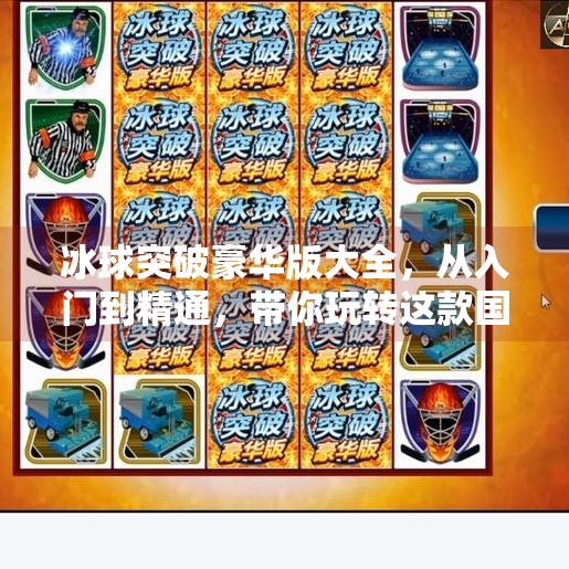 冰球突破豪华版大全，从入门到精通，带你玩转这款国民级休闲游戏！冰球突破豪华版大全