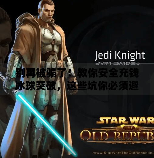 别再被骗了！教你安全充钱冰球突破，这些坑你必须避开！怎样把钱充到冰球突破里