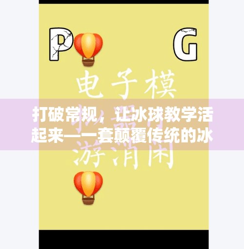 打破常规，让冰球教学活起来—一套颠覆传统的冰球套路教案设计,突破冰球套路教案设计