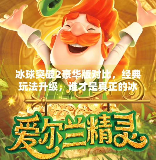 冰球突破2豪华版对比，经典玩法升级，谁才是真正的冰上王者？冰球突破2豪华版对比
