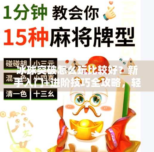 冰球突破怎么玩比较好？新手入门+进阶技巧全攻略，轻松上手不踩坑！冰球突破怎么玩比较好