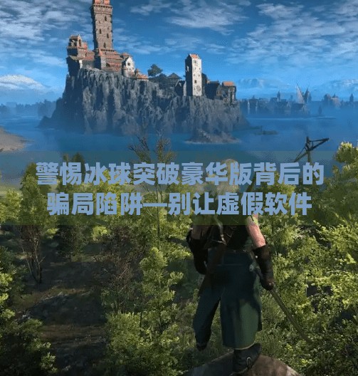 警惕冰球突破豪华版背后的骗局陷阱—别让虚假软件毁了你的投资梦！冰球突破豪华版作假软件