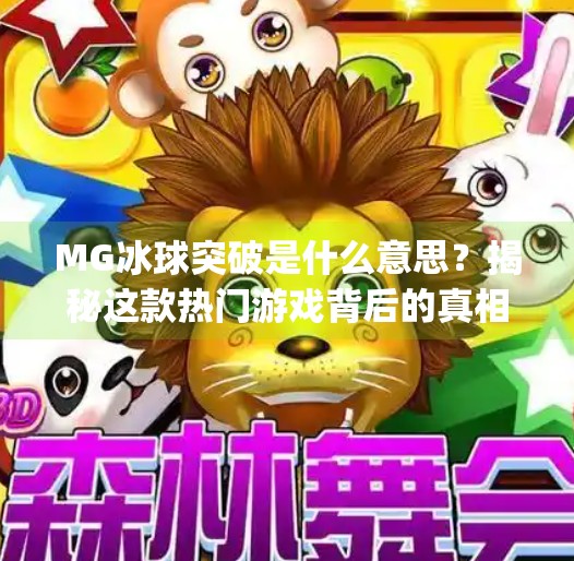 MG冰球突破是什么意思？揭秘这款热门游戏背后的真相与玩法！mg冰球突破是什么意思