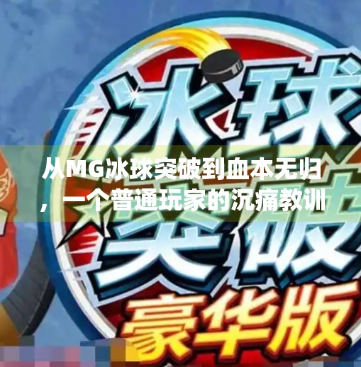 从MG冰球突破到血本无归，一个普通玩家的沉痛教训,mg冰球突破输了好多钱
