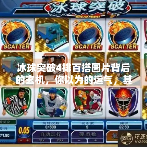 冰球突破4排百搭图片背后的玄机，你以为的运气，其实是算法在操控？冰球突破4排百搭图片