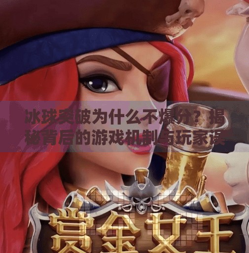 冰球突破为什么不爆分？揭秘背后的游戏机制与玩家误区,冰球突破为什么不爆分