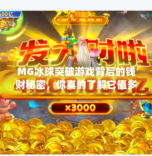 MG冰球突破游戏背后的钱财秘密，你真的了解它值多少钱吗？mg冰球突破有多少钱