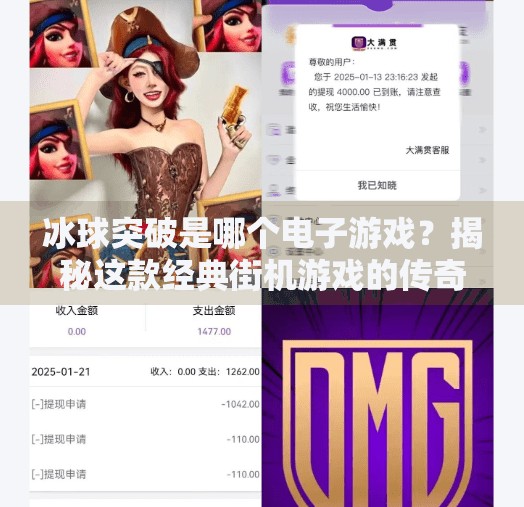 冰球突破是哪个电子游戏？揭秘这款经典街机游戏的传奇起源！冰球突破是哪个电子游戏
