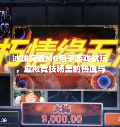 冰球突破MG电子游戏试玩，虚拟竞技场里的热血与策略，你敢来挑战吗？冰球突破mg电子游戏试玩